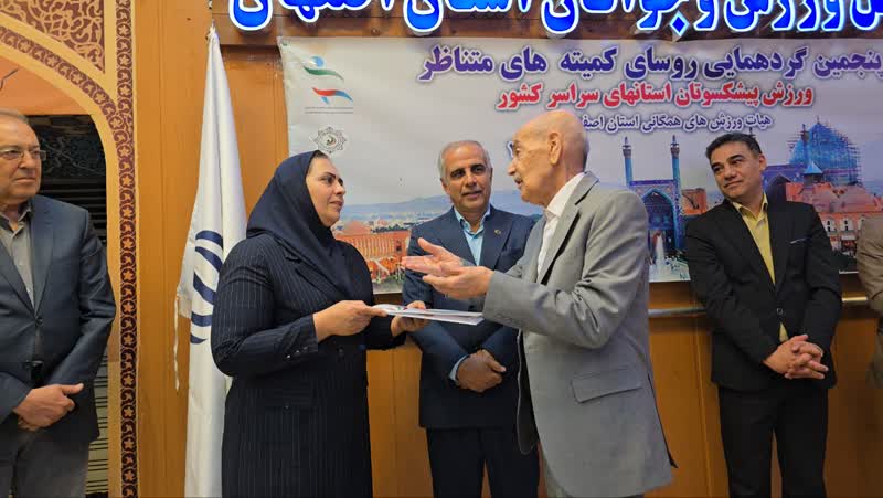 پایان پنجمین گردهمایی روسای کمیته‌های پیشکسوتان کشور به میزبانی اصفهان